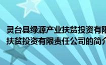 灵台县绿源产业扶贫投资有限责任公司(关于灵台县绿源产业扶贫投资有限责任公司的简介)