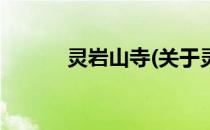 灵岩山寺(关于灵岩山寺的简介)