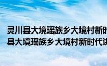 灵川县大境瑶族乡大境村新时代讲习所志愿服务队(关于灵川县大境瑶族乡大境村新时代讲习所志愿服务队的简介)