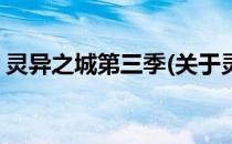 灵异之城第三季(关于灵异之城第三季的简介)