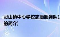 灵山镇中心学校志愿服务队(关于灵山镇中心学校志愿服务队的简介)