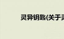 灵异钥匙(关于灵异钥匙的简介)