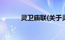 灵卫庙联(关于灵卫庙联的简介)