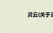 灵云(关于灵云的简介)