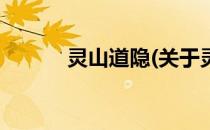 灵山道隐(关于灵山道隐的简介)