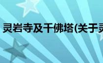 灵岩寺及千佛塔(关于灵岩寺及千佛塔的简介)