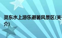 灵东水上游乐避暑风景区(关于灵东水上游乐避暑风景区的简介)