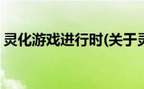 灵化游戏进行时(关于灵化游戏进行时的简介)