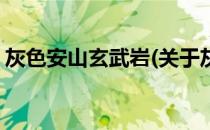 灰色安山玄武岩(关于灰色安山玄武岩的简介)