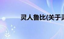 灵人鲁比(关于灵人鲁比的简介)