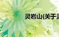 灵岩山(关于灵岩山的简介)