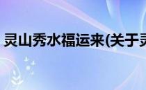 灵山秀水福运来(关于灵山秀水福运来的简介)