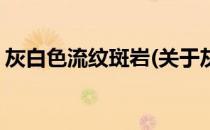 灰白色流纹斑岩(关于灰白色流纹斑岩的简介)