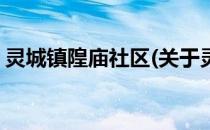 灵城镇隍庙社区(关于灵城镇隍庙社区的简介)