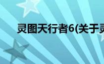 灵图天行者6(关于灵图天行者6的简介)