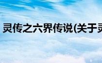 灵传之六界传说(关于灵传之六界传说的简介)