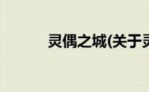 灵偶之城(关于灵偶之城的简介)