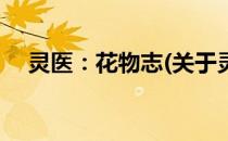 灵医：花物志(关于灵医：花物志的简介)