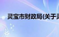 灵宝市财政局(关于灵宝市财政局的简介)