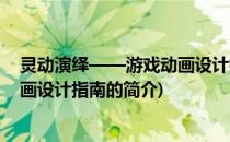 灵动演绎——游戏动画设计指南(关于灵动演绎——游戏动画设计指南的简介)