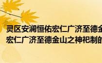 灵区安澜恒佑宏仁广济至德金山之神祀制(关于灵区安澜恒佑宏仁广济至德金山之神祀制的简介)