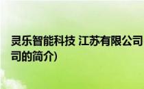 灵乐智能科技 江苏有限公司(关于灵乐智能科技 江苏有限公司的简介)