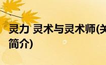 灵力 灵术与灵术师(关于灵力 灵术与灵术师的简介)