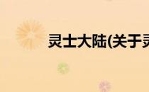 灵士大陆(关于灵士大陆的简介)