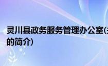 灵川县政务服务管理办公室(关于灵川县政务服务管理办公室的简介)