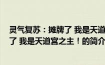 灵气复苏：摊牌了 我是天道宫之主！(关于灵气复苏：摊牌了 我是天道宫之主！的简介)