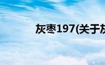 灰枣197(关于灰枣197的简介)