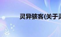 灵异骇客(关于灵异骇客的简介)