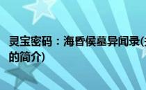 灵宝密码：海昏侯墓异闻录(关于灵宝密码：海昏侯墓异闻录的简介)