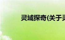 灵域探奇(关于灵域探奇的简介)