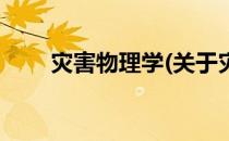灾害物理学(关于灾害物理学的简介)