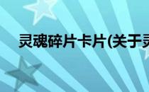 灵魂碎片卡片(关于灵魂碎片卡片的简介)