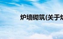 炉墙砌筑(关于炉墙砌筑的简介)