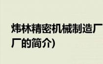 炜林精密机械制造厂(关于炜林精密机械制造厂的简介)