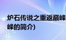 炉石传说之重返巅峰(关于炉石传说之重返巅峰的简介)
