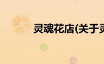 灵魂花店(关于灵魂花店的简介)