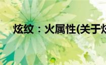 炫纹：火属性(关于炫纹：火属性的简介)
