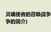 灵魂使者的召唤战争(关于灵魂使者的召唤战争的简介)