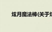 炫月魔法棒(关于炫月魔法棒的简介)