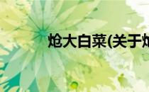 炝大白菜(关于炝大白菜的简介)
