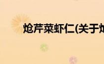 炝芹菜虾仁(关于炝芹菜虾仁的简介)