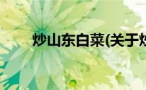 炒山东白菜(关于炒山东白菜的简介)