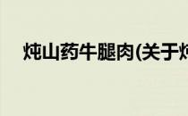 炖山药牛腿肉(关于炖山药牛腿肉的简介)