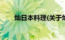 灿日本料理(关于灿日本料理的简介)