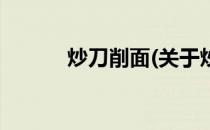 炒刀削面(关于炒刀削面的简介)