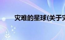 灾难的星球(关于灾难的星球的简介)